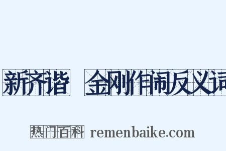 新齐谐·金刚作闹反义词是什么意思的图片